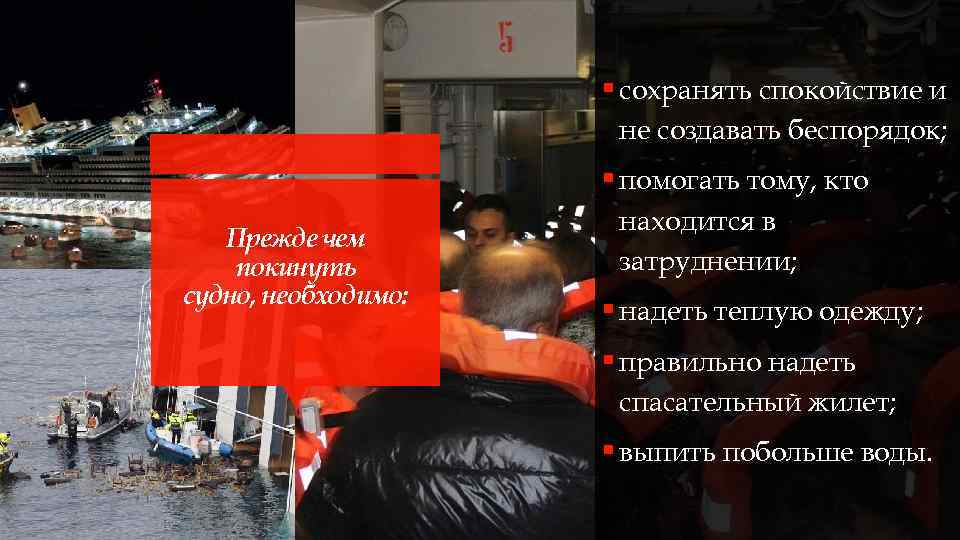 § сохранять спокойствие и не создавать беспорядок; § помогать тому, кто Прежде чем покинуть
