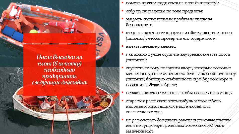 § помочь другим подняться на плот (в шлюпку); § собрать плавающие по воде предметы;