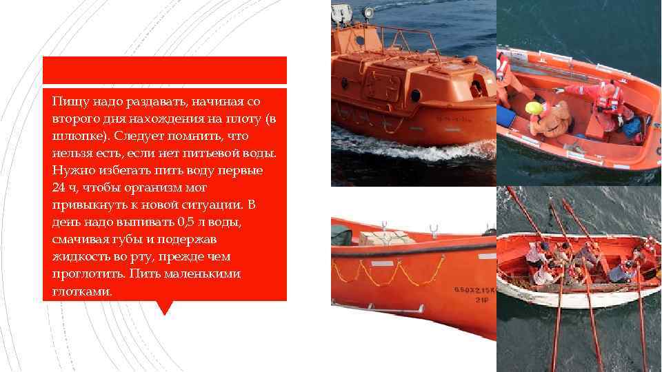 Пищу надо раздавать, начиная со второго дня нахождения на плоту (в шлюпке). Следует помнить,