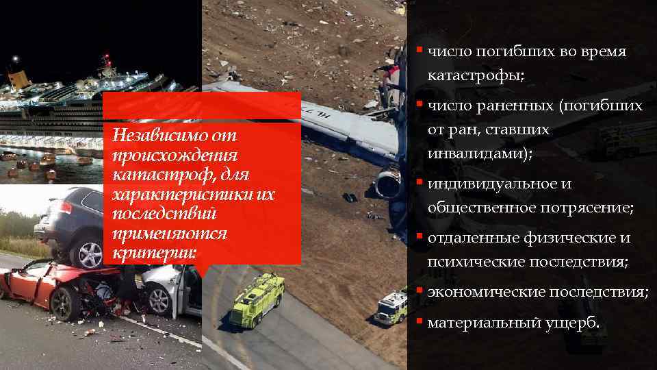 § число погибших во время катастрофы; § число раненных (погибших Независимо от происхождения катастроф,