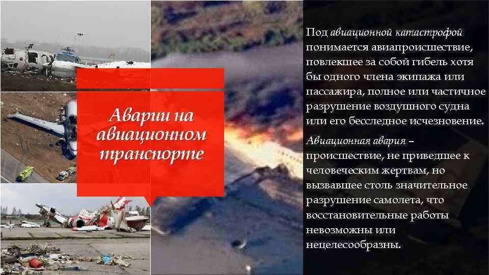 Аварии на авиационном транспорте Под авиационной катастрофой понимается авиапроисшествие, повлекшее за собой гибель хотя
