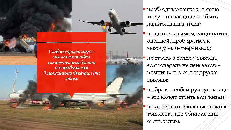 § необходимо защитить свою кожу – на вас должны быть пальто, шапка, плед; §