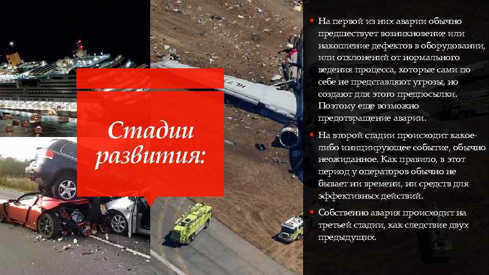 § На первой из них аварии обычно Стадии развития: предшествует возникновение или накопление дефектов