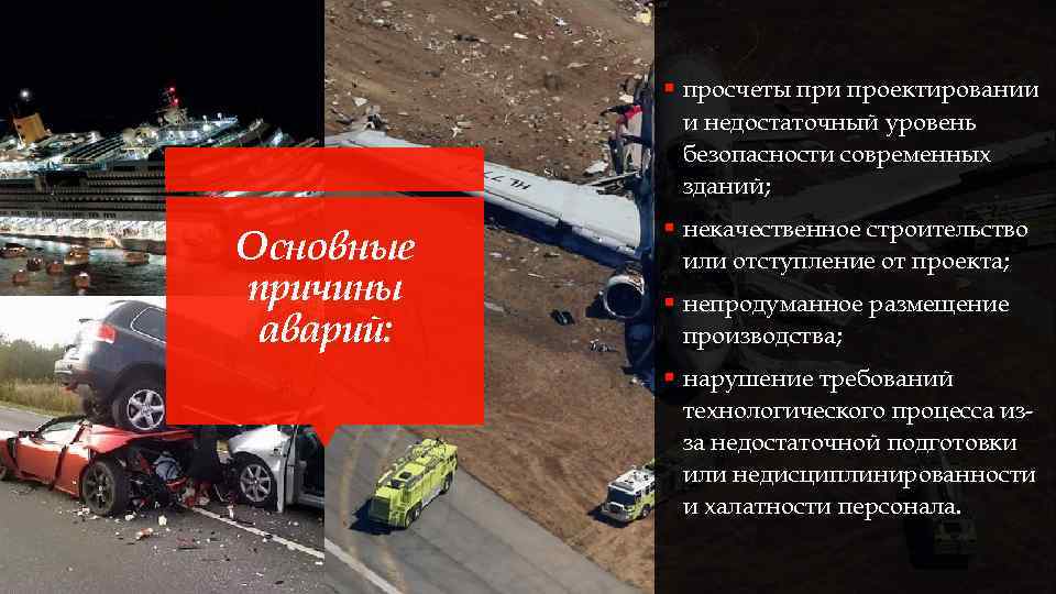 § просчеты при проектировании и недостаточный уровень безопасности современных зданий; Основные причины аварий: §