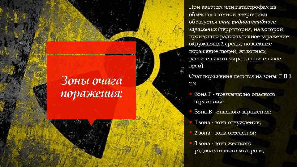 При авариях или катастрофах на объектах атомной энергетики образуется очаг радиоактивного заражения (территория, на