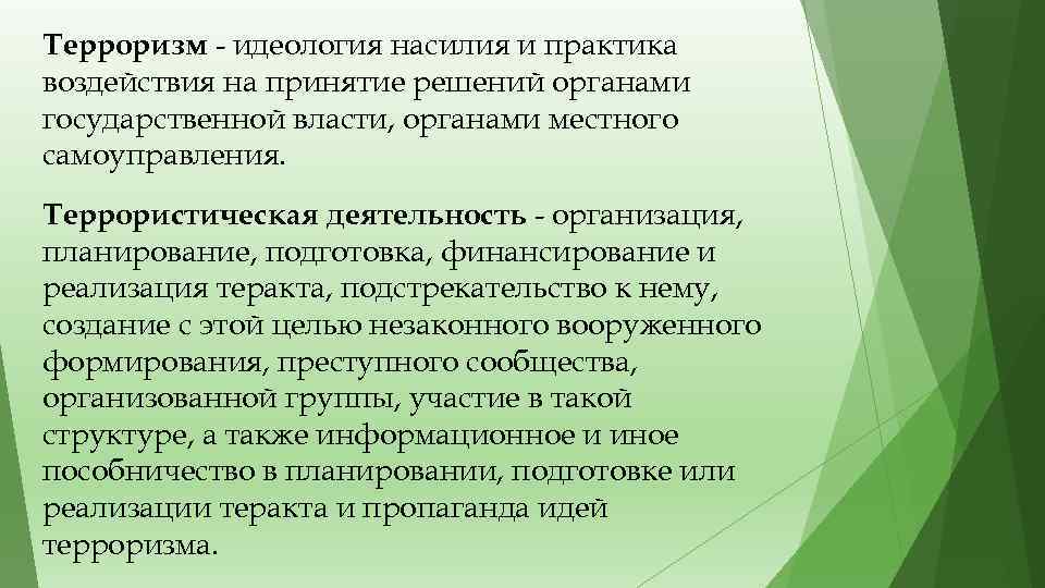 Терроризм - идеология насилия и практика воздействия на принятие решений органами государственной власти, органами