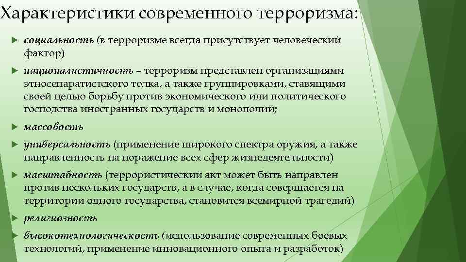 Характеристики современного терроризма: социальность (в терроризме всегда присутствует человеческий фактор) националистичность – терроризм представлен