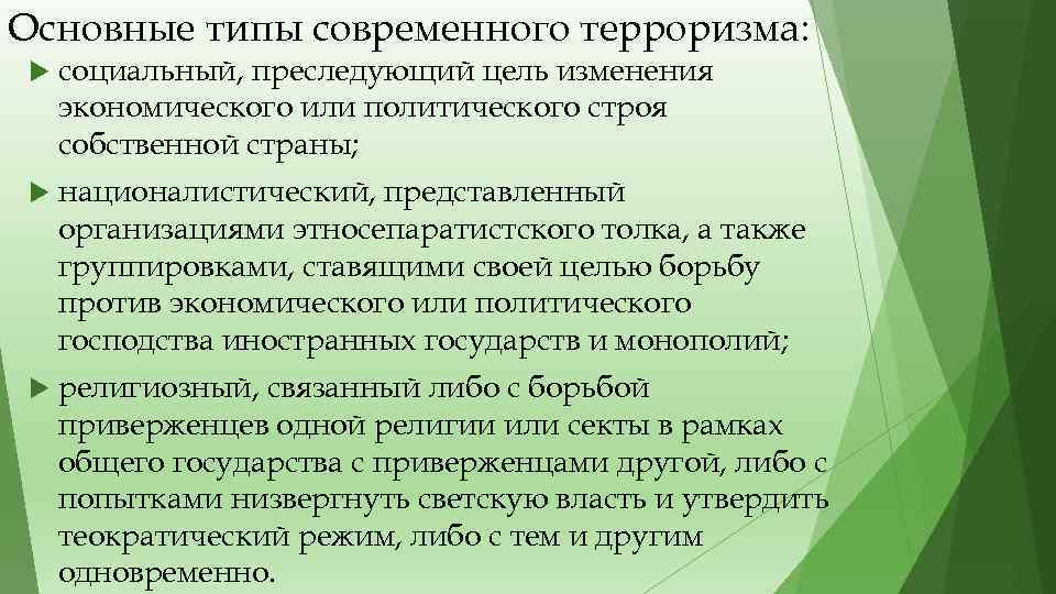 Основные типы современного терроризма: социальный, преследующий цель изменения экономического или политического строя собственной страны;