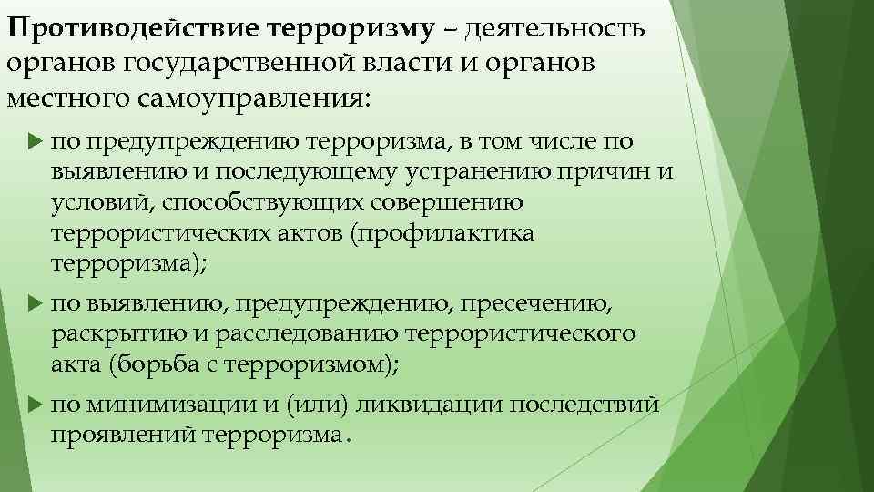 Противодействие терроризму – деятельность органов государственной власти и органов местного самоуправления: по предупреждению терроризма,