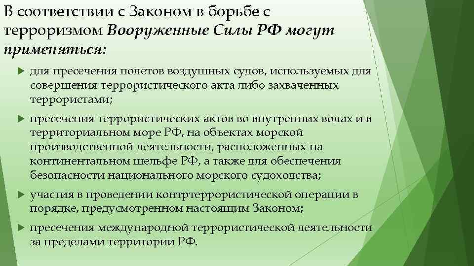 В соответствии с Законом в борьбе с терроризмом Вооруженные Силы РФ могут применяться: для