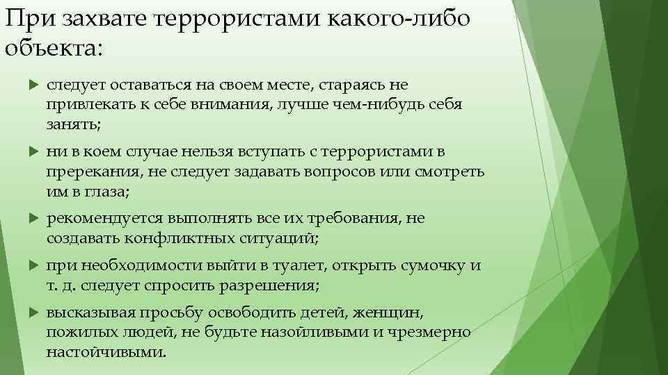 При захвате террористами какого-либо объекта: следует оставаться на своем месте, стараясь не привлекать к