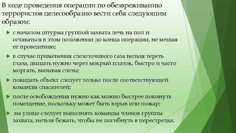 В ходе проведения операции по обезвреживанию террористов целесообразно вести себя следующим образом: с началом