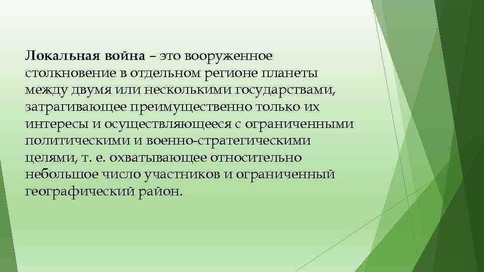 Локальная война – это вооруженное столкновение в отдельном регионе планеты между двумя или несколькими