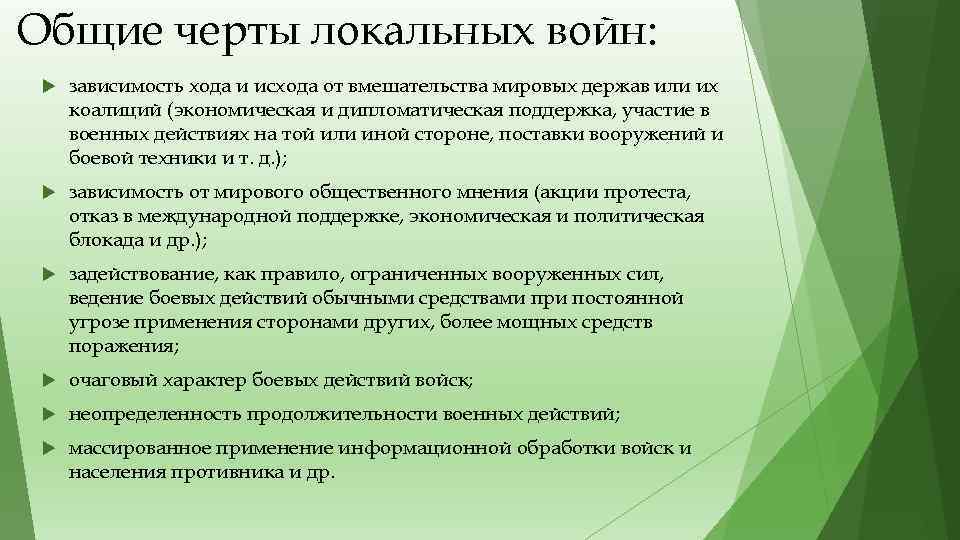 Общие черты локальных войн: зависимость хода и исхода от вмешательства мировых держав или их