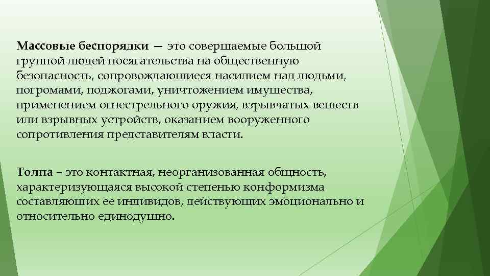 Массовые беспорядки — это совершаемые большой группой людей посягательства на общественную безопасность, сопровождающиеся насилием