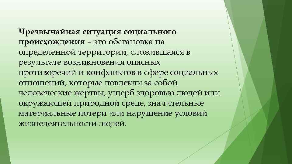 Чрезвычайная ситуация социального происхождения – это обстановка на определенной территории, сложившаяся в результате возникновения