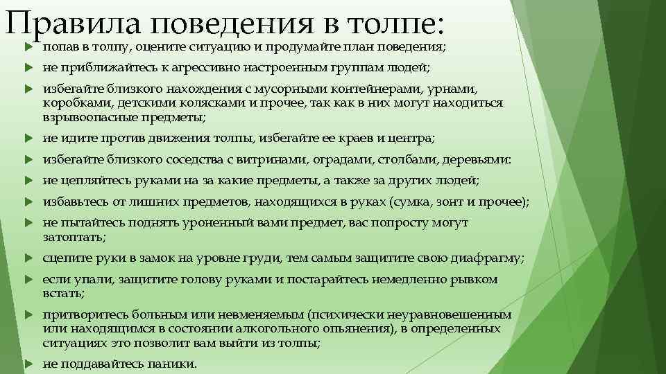 Правила поведения в толпе: попав в толпу, оцените ситуацию и продумайте план поведения; не