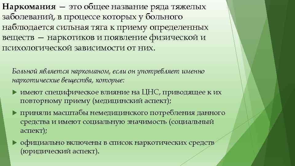 Наркомания — это общее название ряда тяжелых заболеваний, в процессе которых у больного наблюдается