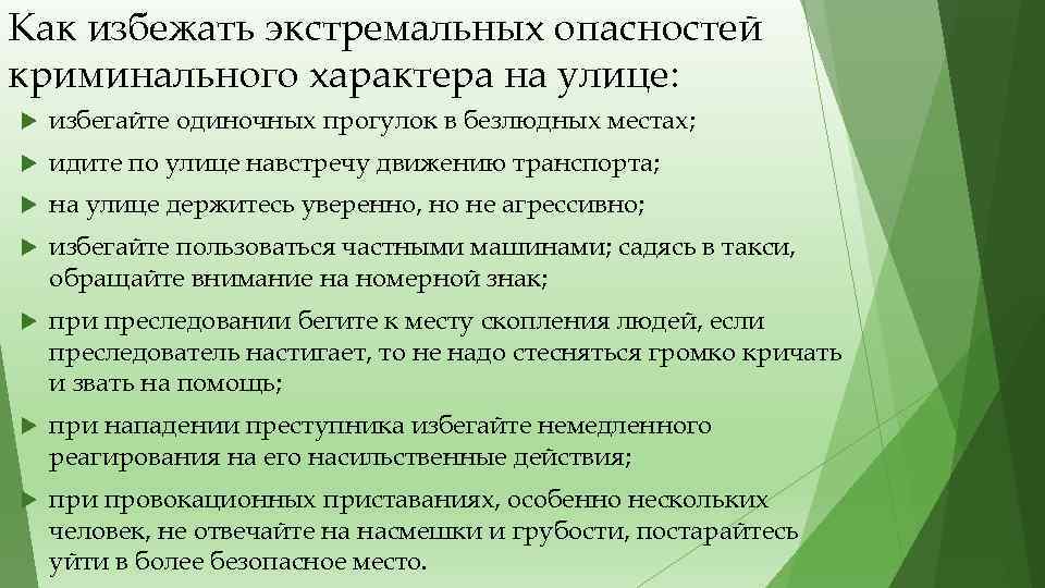 Как избежать экстремальных опасностей криминального характера на улице: избегайте одиночных прогулок в безлюдных местах;