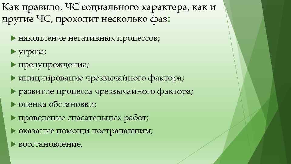 Как правило, ЧС социального характера, как и другие ЧС, проходит несколько фаз: накопление негативных