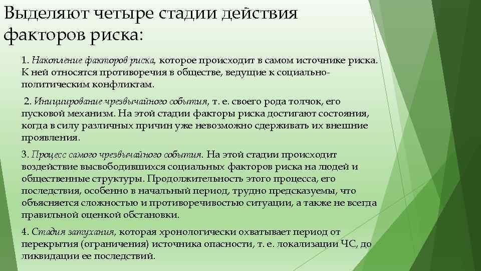 Выделяют четыре стадии действия факторов риска: 1. Накопление факторов риска, которое происходит в самом