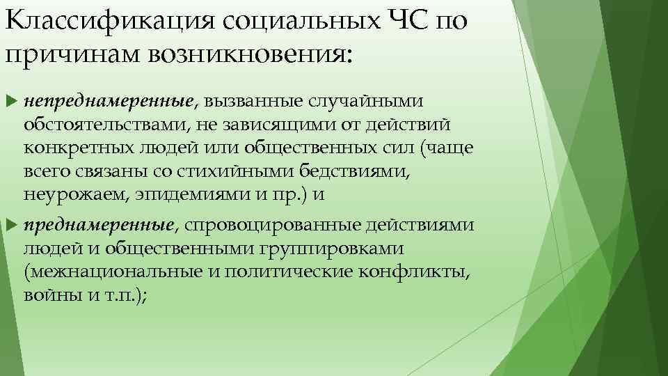 Классификация социальных ЧС по причинам возникновения: непреднамеренные, вызванные случайными обстоятельствами, не зависящими от действий