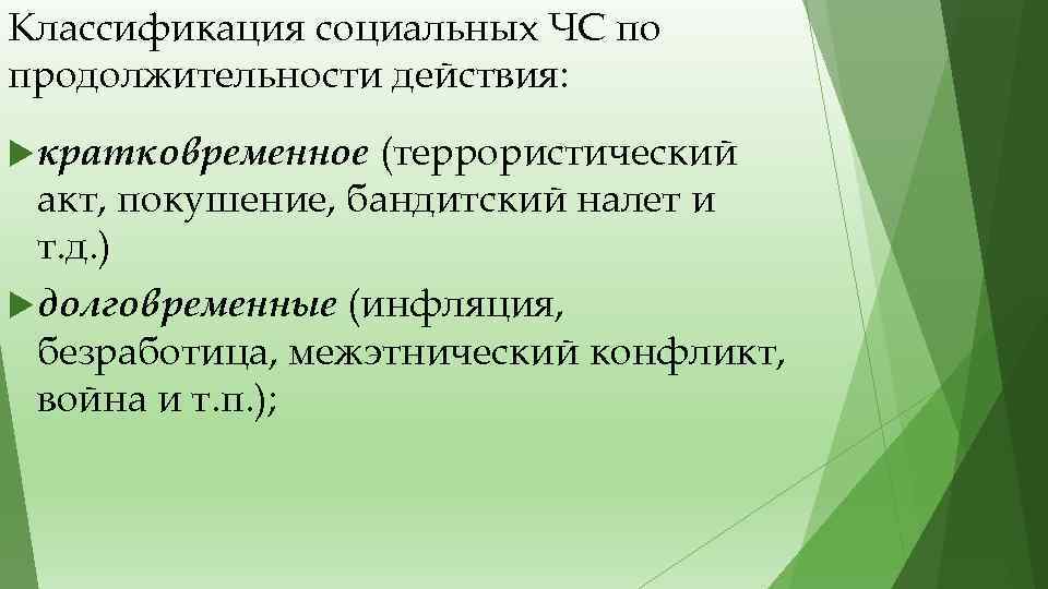 Классификация социальных ЧС по продолжительности действия: кратковременное (террористический акт, покушение, бандитский налет и т.