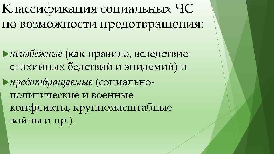 Классификация социальных ЧС по возможности предотвращения: правило, вследствие стихийных бедствий и эпидемий) и предотвращаемые