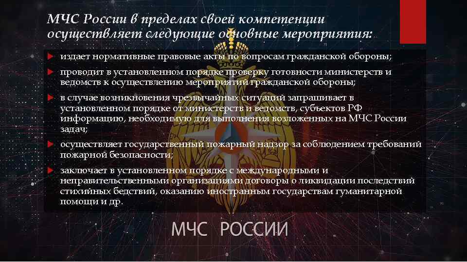 МЧС России в пределах своей компетенции осуществляет следующие основные мероприятия: издает нормативные правовые акты