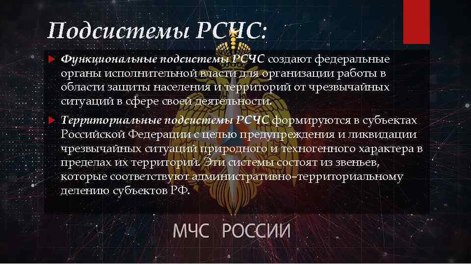 Подсистемы РСЧС: Функциональные подсистемы РСЧС создают федеральные органы исполнительной власти для организации работы в