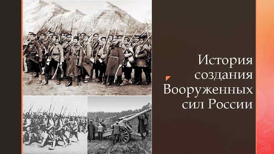 z История создания z Вооруженных сил России 