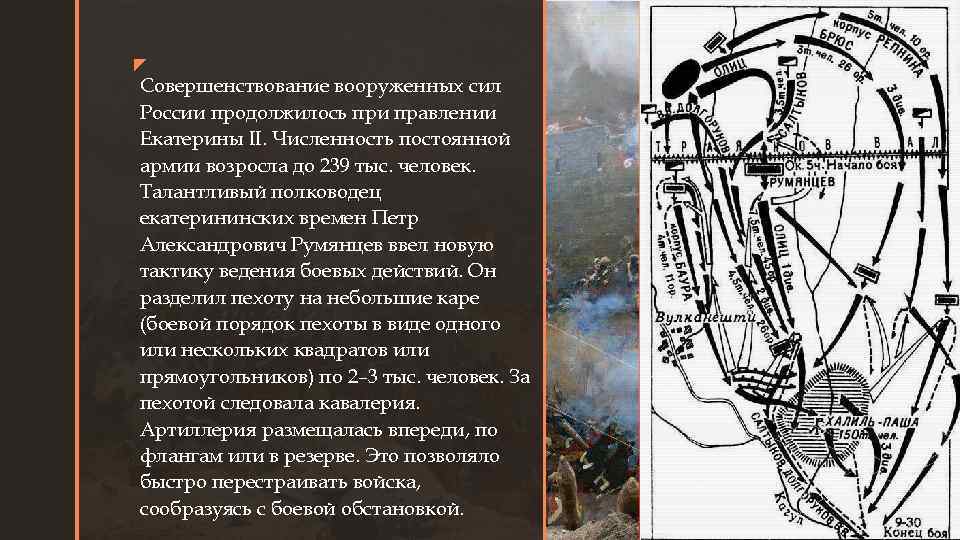 z z Совершенствование вооруженных сил России продолжилось при правлении Екатерины II. Численность постоянной армии