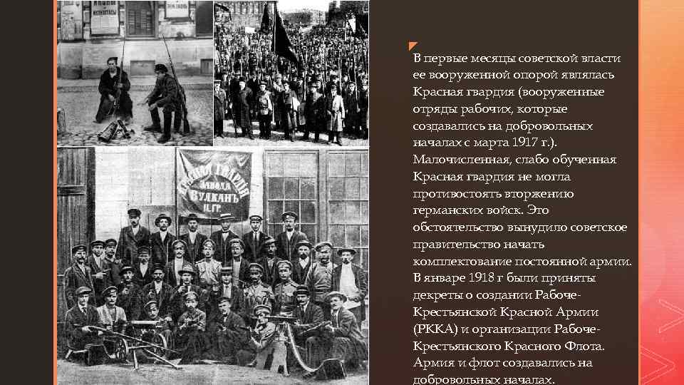 z z В первые месяцы советской власти ее вооруженной опорой являлась Красная гвардия (вооруженные