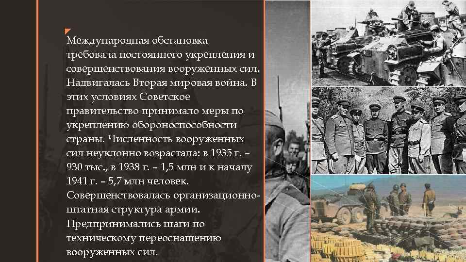 z z Международная обстановка требовала постоянного укрепления и совершенствования вооруженных сил. Надвигалась Вторая мировая