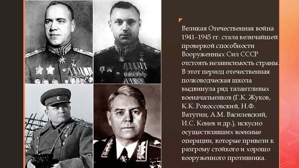 z z Великая Отечественная война 1941– 1945 гг. стала величайшей проверкой способности Вооруженных Сил