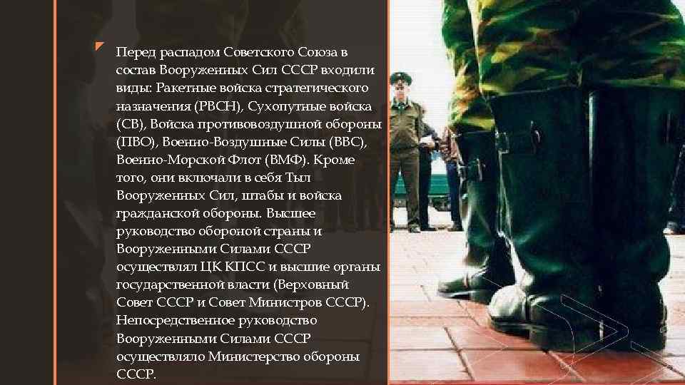 z Перед распадом Советского Союза в z состав Вооруженных Сил СССР входили виды: Ракетные