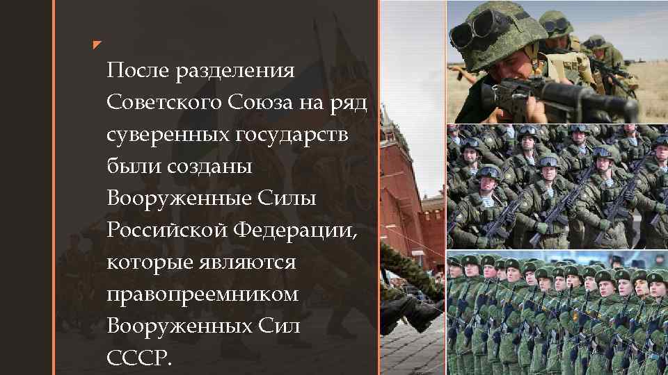 z z После разделения Советского Союза на ряд суверенных государств были созданы Вооруженные Силы
