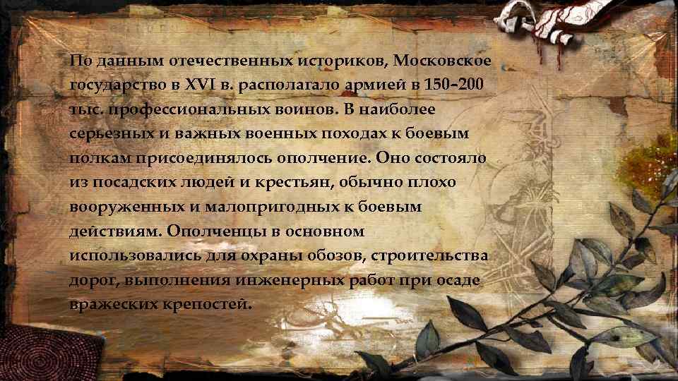z По данным отечественных историков, Московское государство в XVI в. располагало армией в 150–