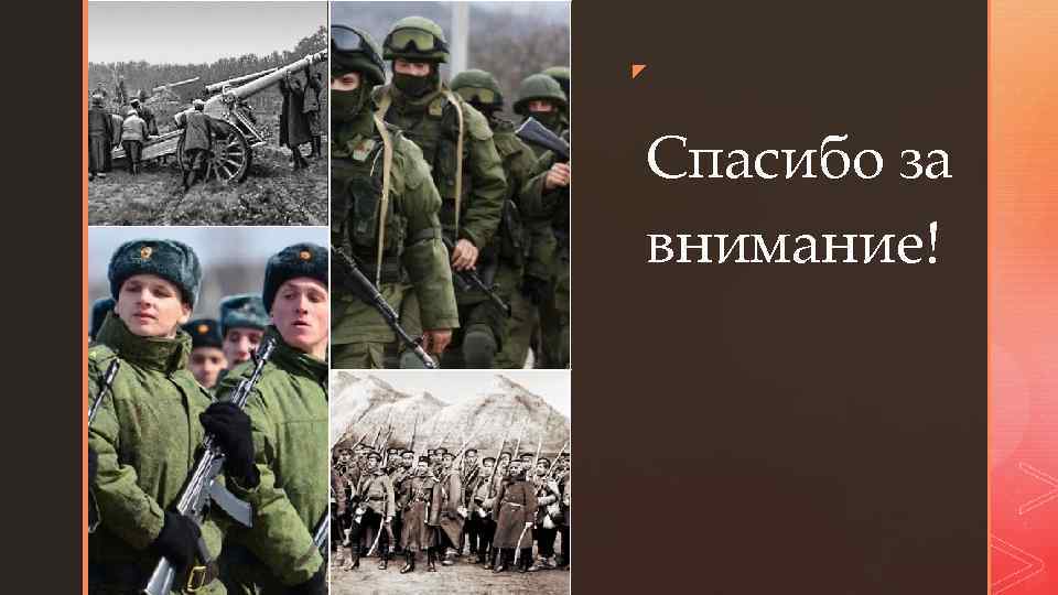 z z Спасибо за внимание! 