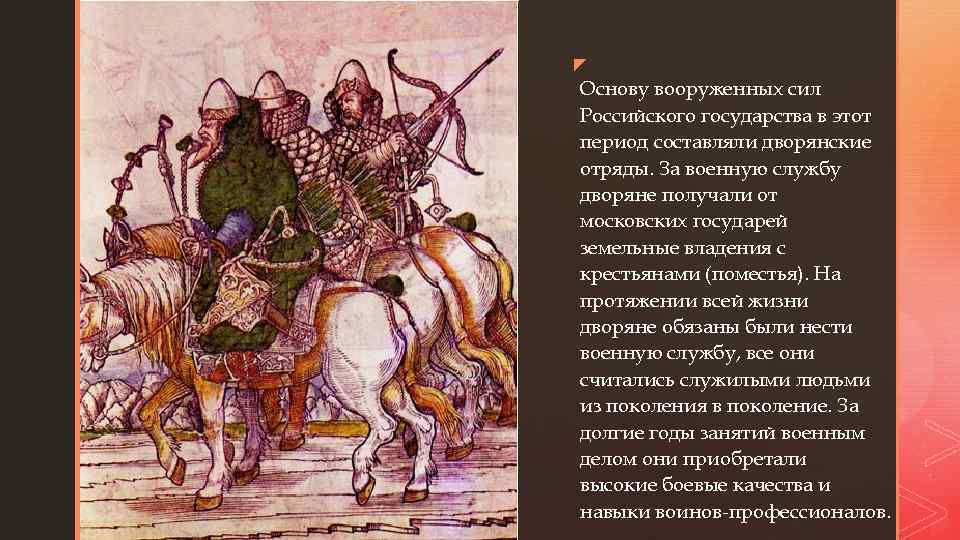 z z Основу вооруженных сил Российского государства в этот период составляли дворянские отряды. За