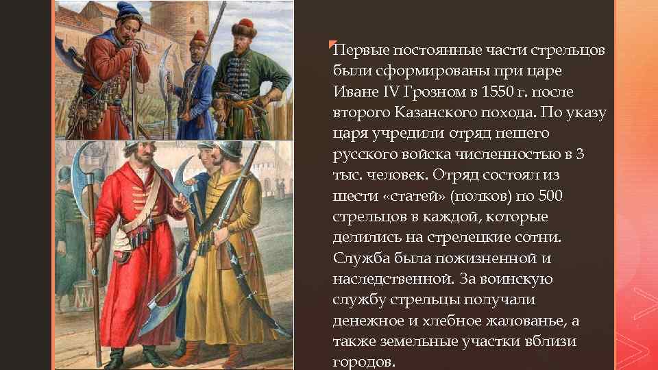 z z Первые постоянные части стрельцов были сформированы при царе Иване IV Грозном в