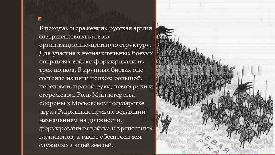 z z В походах и сражениях русская армия совершенствовала свою организационно-штатную структуру. Для участия