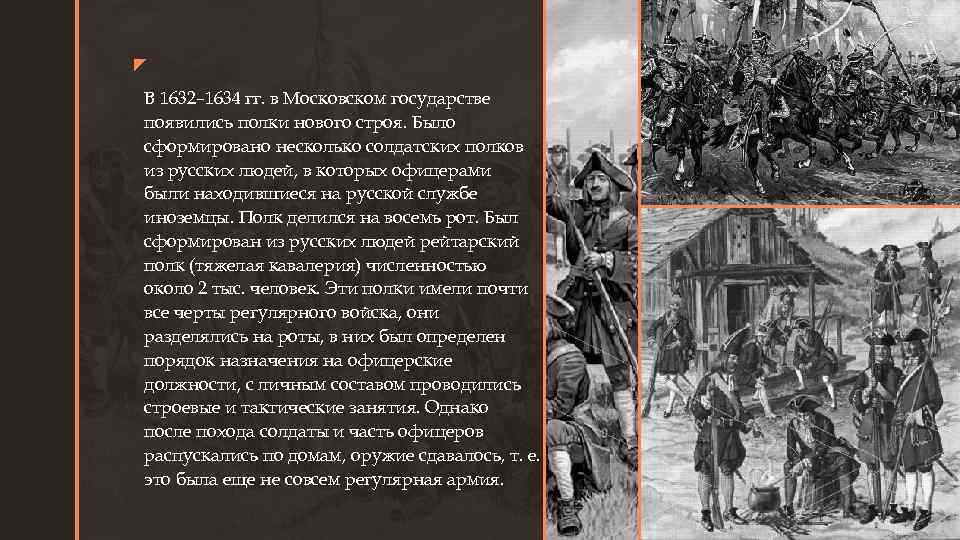 z z В 1632– 1634 гг. в Московском государстве появились полки нового строя. Было