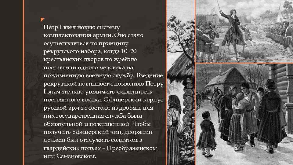 z z Петр I ввел новую систему комплектования армии. Оно стало осуществляться по принципу