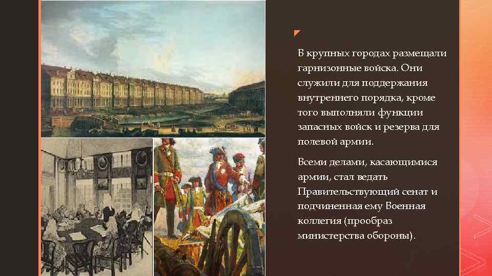 z z В крупных городах размещали гарнизонные войска. Они служили для поддержания внутреннего порядка,