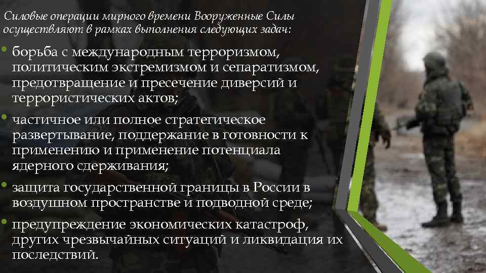 Силовые операции мирного времени Вооруженные Силы осуществляют в рамках выполнения следующих задач: • борьба