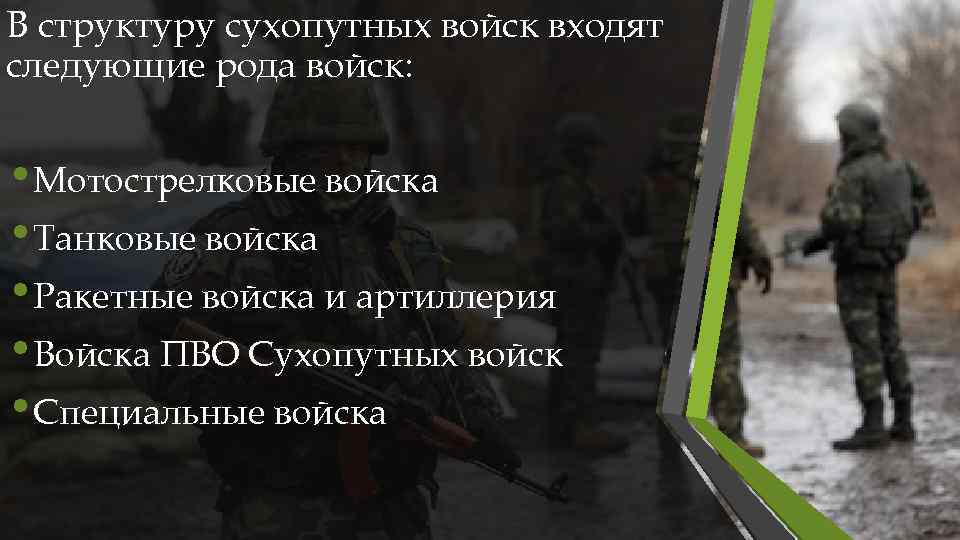 В структуру сухопутных войск входят следующие рода войск: • Мотострелковые войска • Танковые войска