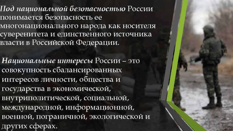 Под национальной безопасностью России понимается безопасность ее многонационального народа как носителя суверенитета и единственного