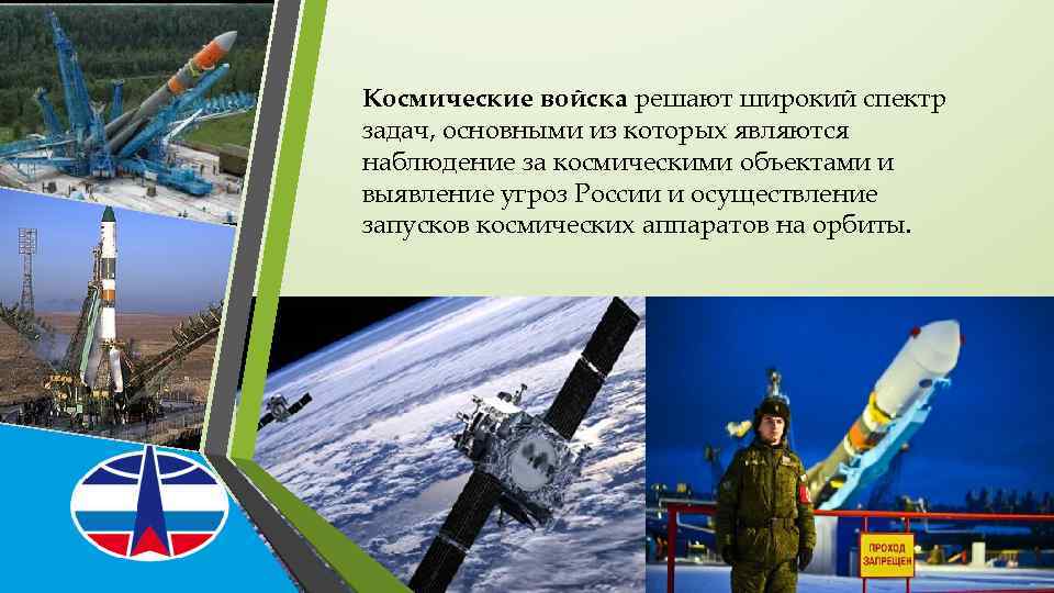 Космические войска являются. Войска воздушно-космической обороны РФ. Космические войска.