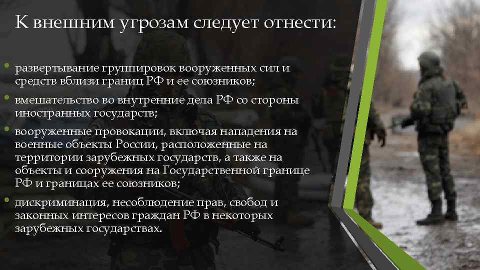 К внешним угрозам следует отнести: • развертывание группировок вооруженных сил и средств вблизи границ